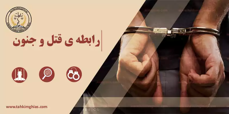 رابطه قتل و جنون